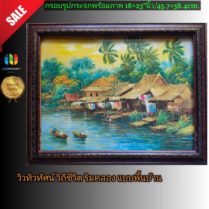 กรอบรูประจก แขวนติดผนัง ภาพวิว ชุมชนริมแม่น้ำ และการค้าขาย ขนาด18×23"นิ้วหรือ 45.7×58.4เซนติเมตร