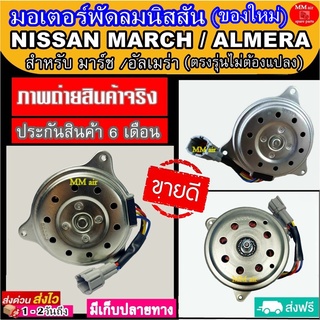 ส่งฟรี!! (ของใหม่) มอเตอร์พัดลม NISSAN MARCH, ALMERA นิสสันมาร์ช , อัลเมร่า ใส่ได้ทุกโฉม ระบายความร้อน มอเตอร์พัดลม