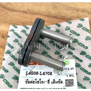 ข้อต่อโซ่โรตารี่ เบอร์ 120 เต็มข้อ รถไถคูโบต้า KUBOTA รุ่น L4508,L4708