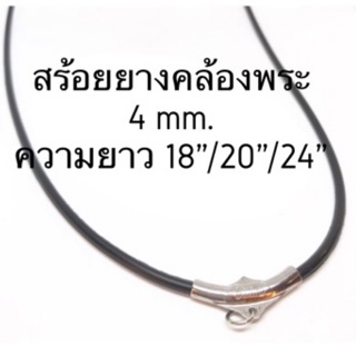 สร้อยยางคล้องพระ 4 mm. แบบสีเงิน