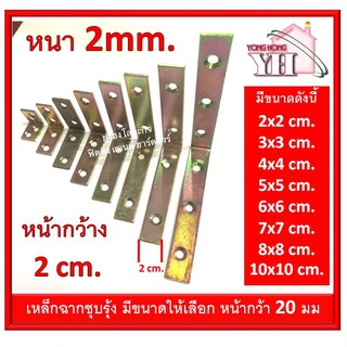 เหล็กฉาก ฉากตั้ง  ฉากเหล็ก ชุบรุ้ง หน้ากว้าง 2 cm. หนา 2 มม. SA2020/SA2030/SA2040/SA2050/SA2060/SA2070/SA2080/SA20100