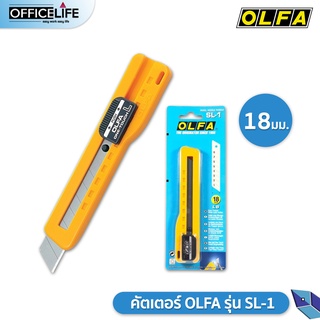 คัตเตอร์ OLFA รุ่น SL-1 18มม. โอฟ่า