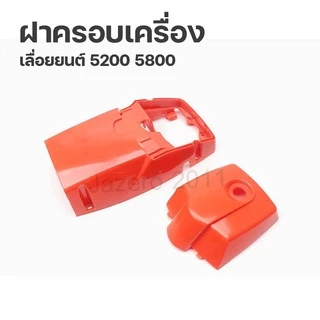 ฝาครอบ เครื่องพร้อมฝาครอบกรองอากาศ ฝาหลังเครื่องเลื่อยยนต์ รุ่น 5200, 5800 (น็อตตรงกลาง)