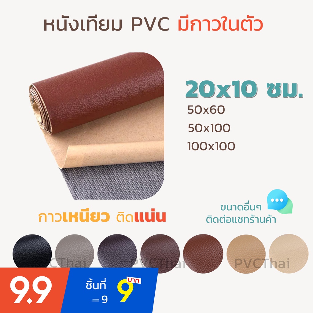 หนังเทียม PVC แบบมีกาวในตัว แผ่นเทปกาวหนัง เทปหนังโซฟา เทปกาวหนัง ซ่อมโซฟา เบาะ เบาะรถ คอลโซล แผงประ