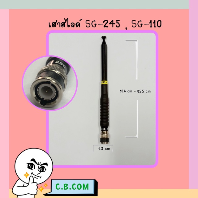 เสาสไลด์ SG-245 (อย่างดี ยาว 9 ท่อนขั้ว BNCเขี้ยว)