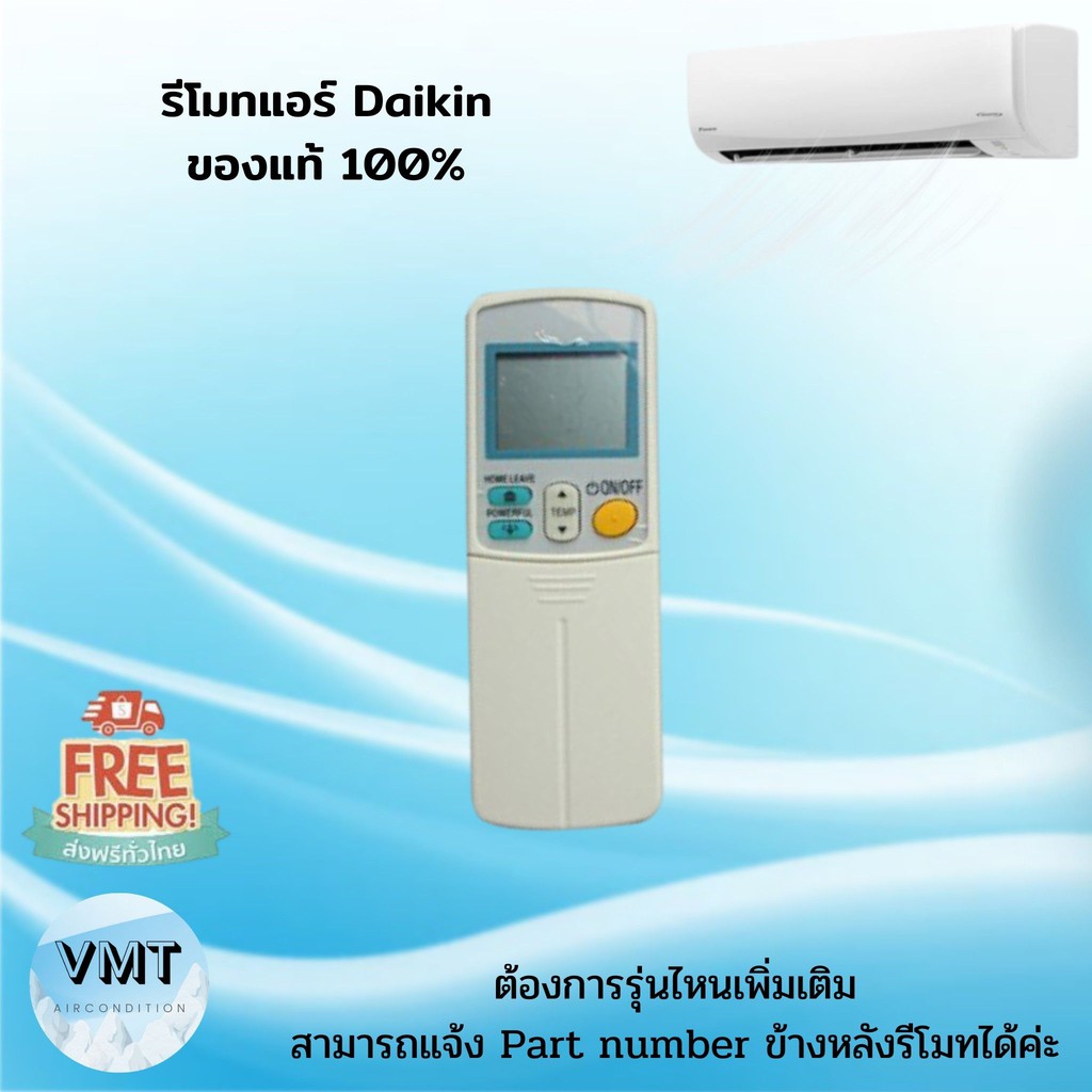 รีโมทแอร์ daikin ถูกที่สุด พร้อมโปรโมชั่น ก.พ. 2025 | BigGoเช็คราคาง่ายๆ