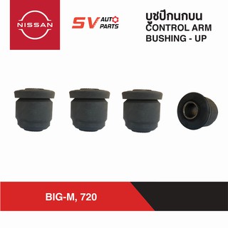 ชุดบูชปีกนกบน NISSAN BIG-M บิ๊กเอ็ม. DATSUN ดัทสัน 720 | UPPER CONTROL ARM BUSH