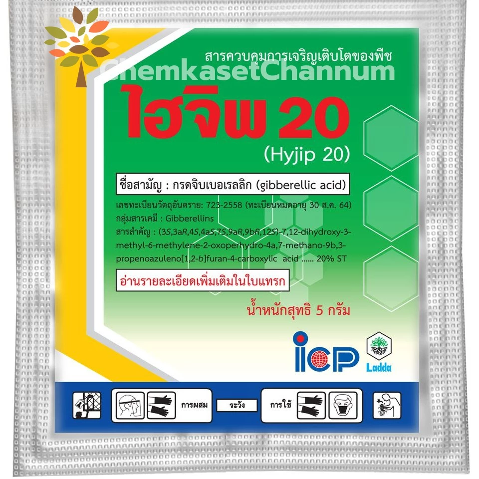 ไฮจิพ 20 - ขนาด5 กรัม กรดจิบเบอร์เรลลิค แอซิด 2% W/V (สินค้าผลิตใหม่ ✅ ของแท้แน่นอน 💯) ควบคุมการยืดช่อดอกของไม้ผล