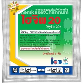 ไฮจิพ 20 - ขนาด5 กรัม กรดจิบเบอร์เรลลิค แอซิด 2% W/V (สินค้าผลิตใหม่ ✅ ของแท้แน่นอน 💯) ควบคุมการยืดช่อดอกของไม้ผล