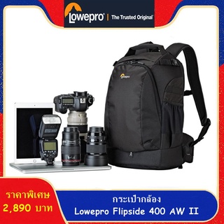 กระเป๋ากล้อง Lowepro Flipside 400 AW II รุ่นใหม่ล่าสุด ราคาถูก (จำนวนจำกัด)