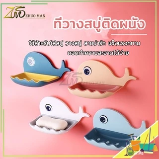 ที่วางสบู่ รูปโลมา ไม่ต้องเจาะ รับน้ำหนักได้เยอะ มีให้เลือก 4 สี