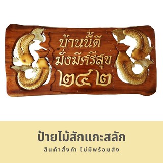 SakullanDecor ป้ายไม้แกะสลัก ป้ายบ้านเลขที่ ป้ายปลามงคลเสริมฮวงจุ้ย