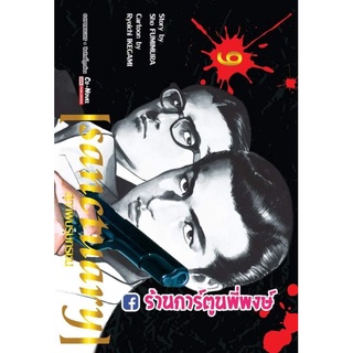 สุภาพบุรุษทรชน SANCTUARY เล่ม 9 หนังสือ การ์ตูน มังงะ สุภาพบุรุษ ทรชน