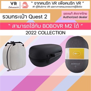 ราคาพร้อมส่ง(Quest 2 ) กระเป๋าพกพา ปี 2023 มี 3 รุ่นq