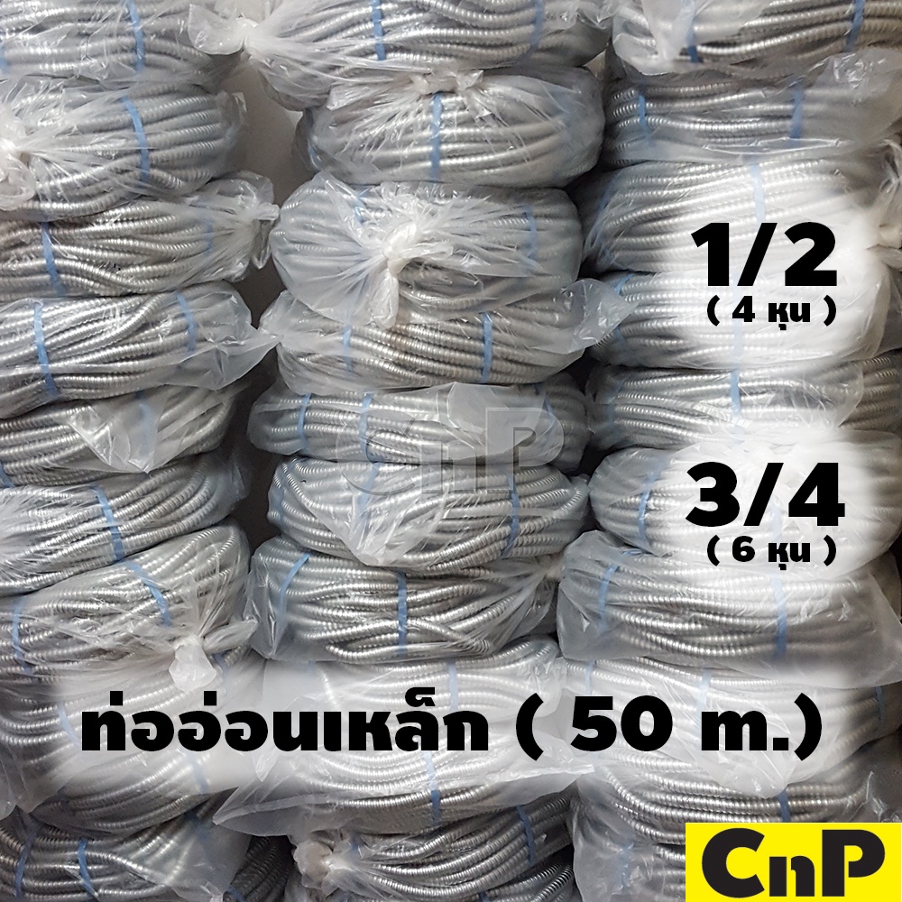 KCE ท่อเฟล็ก เฟล็กเหล็ก ท่ออ่อนเหล็ก (50 ม.) 1/2 (4 หุน) , 3/4 (6 หุน)