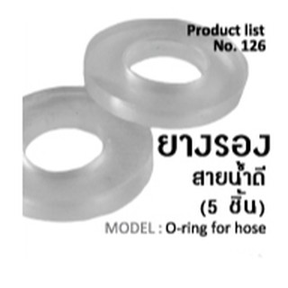 ยางรองสายน้ำดี ยางโอริง ยางสายน้ำดี ขนาด 1/2" แพ็ค 5 ชิ้น 20บาท