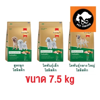 SmartHeart Gold Holistic สมาร์ฮาร์ท โกลต์ โฮลิสติก ขนาด 7.5 kg.