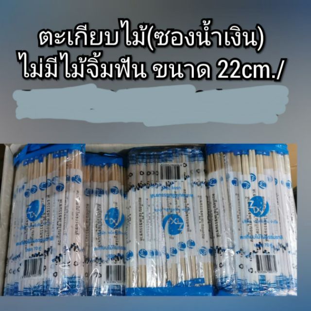 ตะเกียบไม้ สำเร็จรูป บรรจุ ห่อละ 70 คู่ ห่อหุ้มพลาสติก ทุกคู่  อาหารเดลิเวอรี่  ใช้รัปประทานกับโต๊ะจีน แพคละ70 คู่ในห่อ – โปรปัง