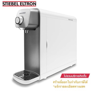 STIEBEL ELTRON เครื่องกรองน้ำสตีเบล รุ่น NATURE