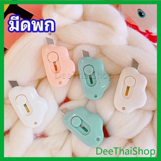 DeeThai คัตเตอร์ก้อนเมฆ คัตเตอร์ มีดคัตเตอร์น้อย จิ๋ว พกสะดวก มีดสำหรับรื้อพัสดุ pock