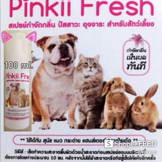 กำจัดกลิ่น ฉี่ อึ สัตว์เลี้ยง Pinkii Fresh พิ้งกิ เฟรช ขนาด 100 มิล