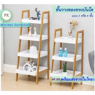 ชั้นอเนกประสงค์ ชั้นวางของทรงบันได ชั้นวางต้นไม้ โต๊ะหัวเตียง สไตล์ Minimal - Ladder Shelf