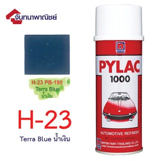 Pylac 1000 สีสเปรย์ไพแลค พ่นรถยนต์ No.H23 Terra Blue น้ำเงิน