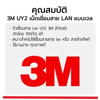 เม็ดเชื่อม 3M UY2 เม็ดเชื่อมสาย LAN แบบเจล (100 เม็ด) รหัส 15202 3M แท้ 100%