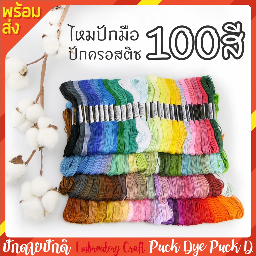 ชุดไหมปักผ้า ปักมือ ปักครอสติช 50สี100สี