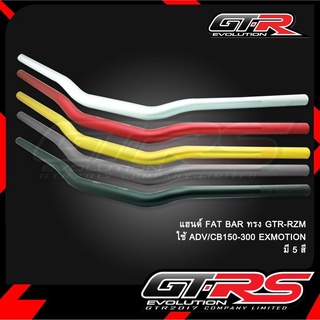 แฮนด์ FAT BAR ( แฮนด์อ้วน 28 mm. ) ทรง RZM ใส่ได้ทุกรุ่น ADV-150 CB650F CB650R CB150R CB300R CB500X CB500F (4227024001)