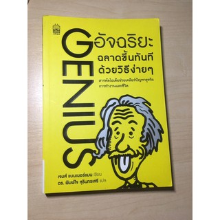 หนังสือจิตวิทยา อ่านให้สมองเหมือนอัสไสต