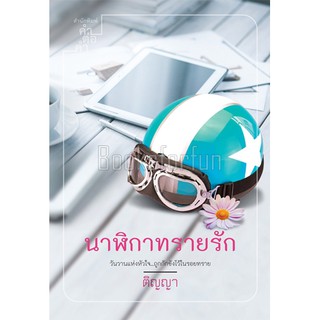 นาฬิกาทรายรัก / ติญญา (สนพ. คำต่อคำ) / ใหม่