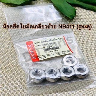 น๊อตยึดใบมีดเกลียวซ้าย NB411 (รูทะลุ) Marten (ขาย5ชิ้น)
