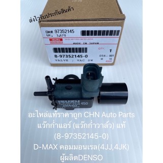 แว๊กก่ำแอร์ แวคคั่ม ดีแมกส์ 4JJ 4JK (แว๊กก่ำวาล์ว) แท้ 8-97352145-0 ยี่ห้อISUZUรุ่นD-MAX คอมมอนเรล(4JJ,4JK) ผู้ผลิตDENSO