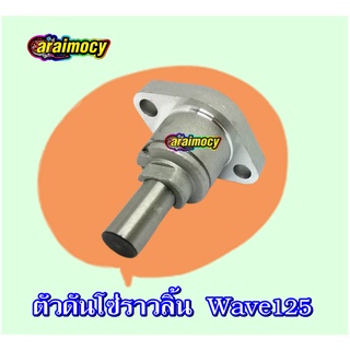 ตัวตั้งโซ่ราวลิ้น wave125/click/sonic/scoopyi แบบสปริงแข็ง สินค้าเกรดเอ