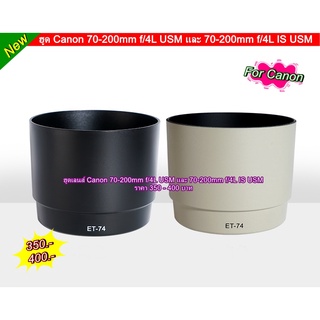 ฮูด Canon 70-200mm f/4L USM และเลนส์ 70-200mm f/4L IS USM ( ET-74 ) พร้อมส่ง 2 สี