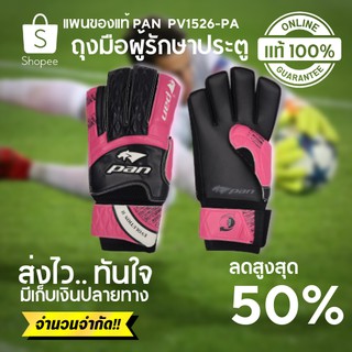 🔥 HOT SALE 🔥ถุงมือผู้รักษาประตู ถุงมือผู้รักษาประตู pan ถุงมือโกล ถุงมือโกล pan แพนของแท้ มี Finger Save พร้อมส่งทั่วไทย