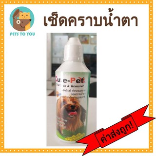 Cute-Pet คิ้วท์เพ็ท น้ำยาเช็ดคราบน้ำตา ปราศจากแอลกอฮอล์  สำหรับสุนัขและแมว 120ml