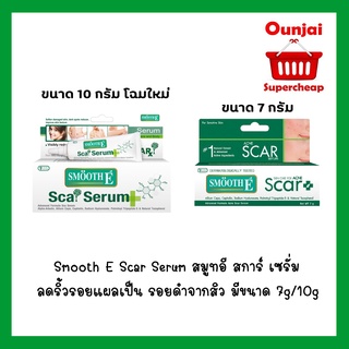 Smooth E Acne Scar Serum 7g / Smooth E Scar Serum Advanced Formula 10g ลดรอยแดงและรอยแผลเป็นสิว