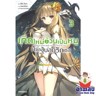 หนังสือ เกิดใหม่อ้วนเป็นหมูก็ขอสู้บอกรักเธอ 3 LN  ไลท์โนเวล (Light Novel)  สินค้าใหม่ มือหนึ่ง พร้อมส่ง