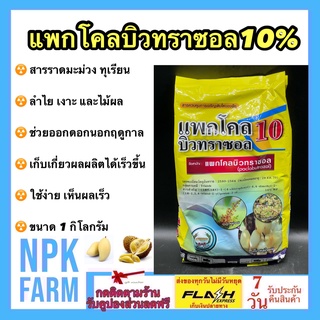 แพกโคลบิวทราซอล 10%WP ขนาด 1 กิโลกรัม สารราดมะม่วง แพคโค ทะวาย สารราด สารทำดอก บังคับให้ออกดอก การทำไม้ผลนอกฤดู