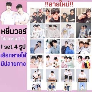 หยิ่นวอร์ 🧁 postcard 1ชุดมี4รูป (มีปลายทาง)