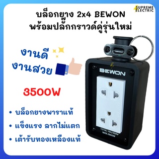 บล็อกยาง 2x4 +ปลั๊กกราวด์คู่มีม่าน⚡️ Bewon บีวัน BW-21 ⚡️สำหรับทำปลั๊กพ่วง ปลั๊กสนาม ปลั๊กสามตา บ็อกยางมีเต้ารับ