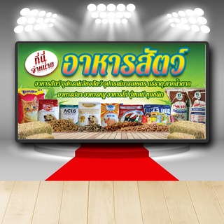 P325 ป้ายไวนิล ที่นี่จำหน่ายอาหารสัตว์ คมชัด ตอกตาไก่ 4 มุม
