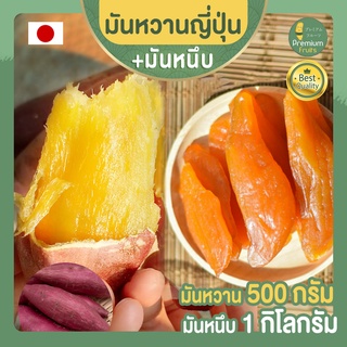 มันหวานญี่ปุ่น 500 กรัม + มันหนึบญี่ปุ่น 1 กก. ขนมญี่ปุ่น เบนิฮารุกะ นำเข้าจากญี่ปุ่น  มันหนึบ มันหวาน มันหวานหนึบ