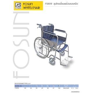 รถเข็นคนไข้ Fosun 809 , 809IV(เสาน้ำเกลือ) เหล็กชุบโครเมี่ยม ไม่มีเบรคมือ ล้อซี่ 24"