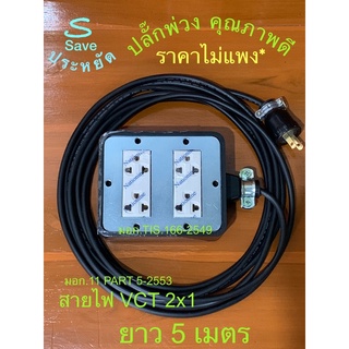 ปลั๊กพ่วงยาว  5 m สายไฟVCTหุ้มฉนวน2ชั้น #ขนาด2x1.0 SQ.MM.(มอก. 11PART5-2553)ปลั๊กขาทองเหลือง(มอก.166-2549)