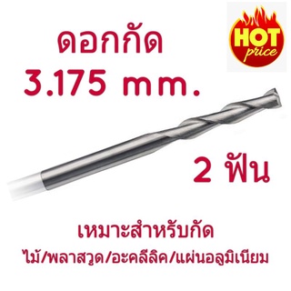 ดอกกัด HSS ดอกมิลลิ่ง เอ็นมิล 2 ฟัน ขนาด 3.175 mm. (1 ชิ้น)