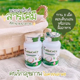 ส่งฟรี (สูตรใหม่)📌 Yurie Coco 2 กระปุก น้ำมันมะพร้าวสกัดเย็น ของแท้ 💯%จากบริษัท