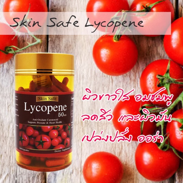 🔥🔥Skinsafe Lycopene มะเขือเทศสกัดเข้มข้น 50 MG 150 เม็ด Exp. 03/2028